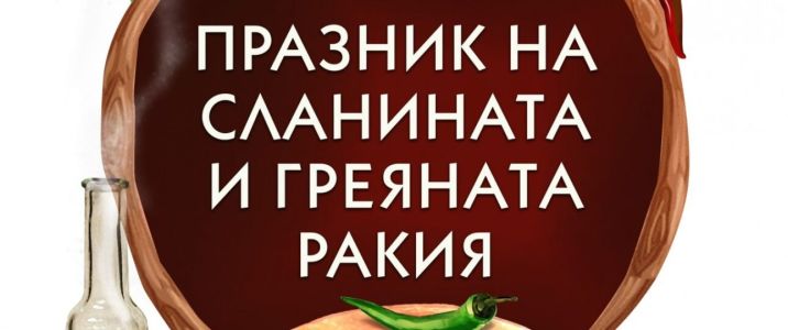 Празник на сланината и греяната ракия