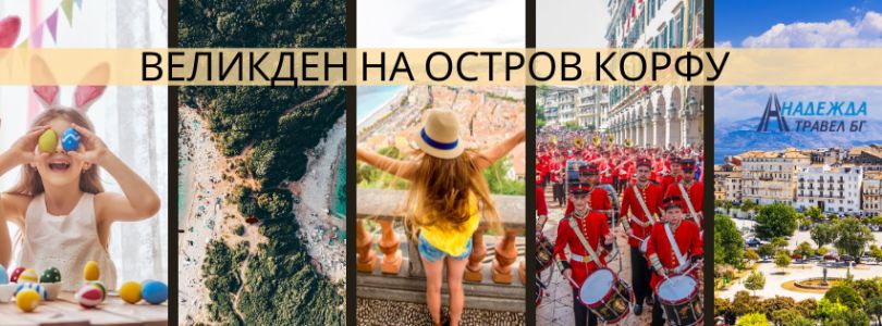 Великден на остров Корфу
