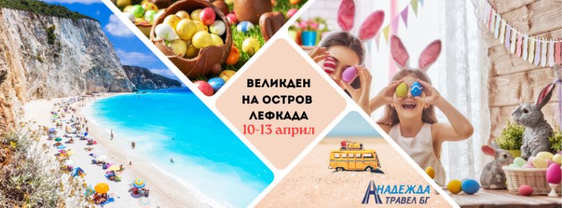 Великден на остров Лефкада – ЕКСКЛУЗИВНО!