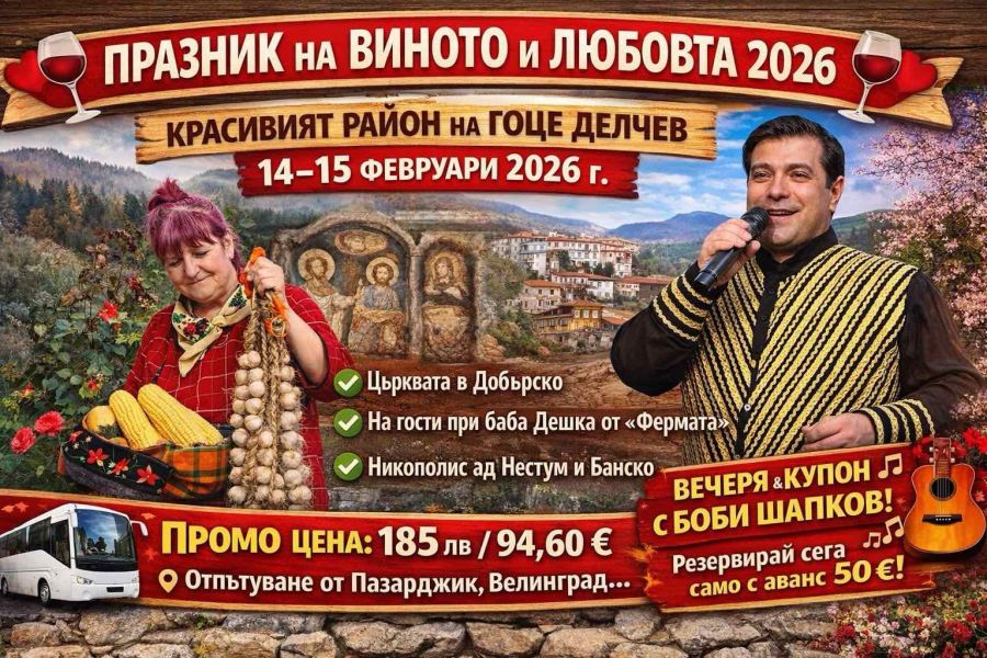 ПРАЗНИК НА ВИНОТО И ЛЮБОВТА 2026